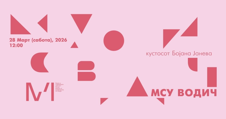 „МСУ Водич“ со кустосот Бојана Јанева