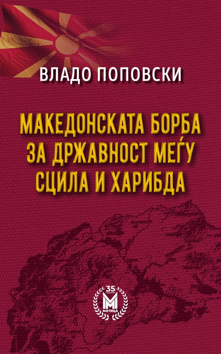 Објавена „Македонската борба за државност меѓу Сцила и Харибда“ од Владо Поповски во издание на „Матица“