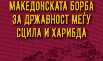 Објавена „Македонската борба за државност меѓу Сцила и Харибда“ од Владо Поповски во издание на „Матица“