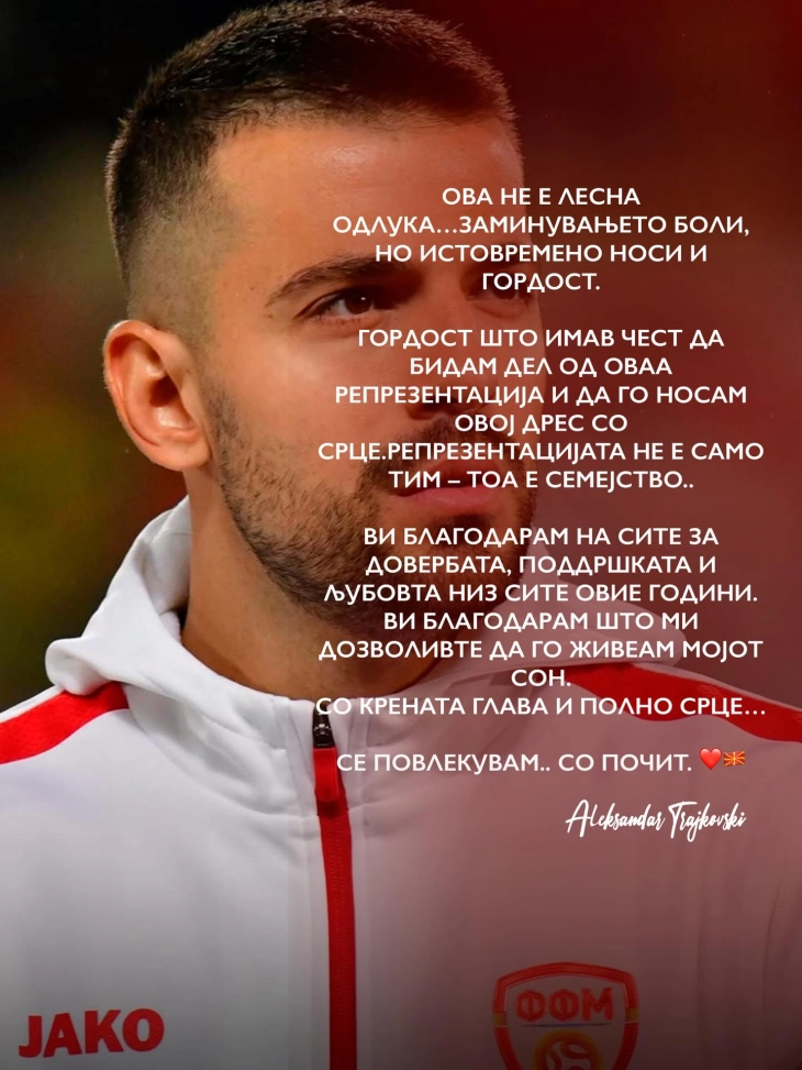 Трајковски кажа „збогум“ на репрезентацијата