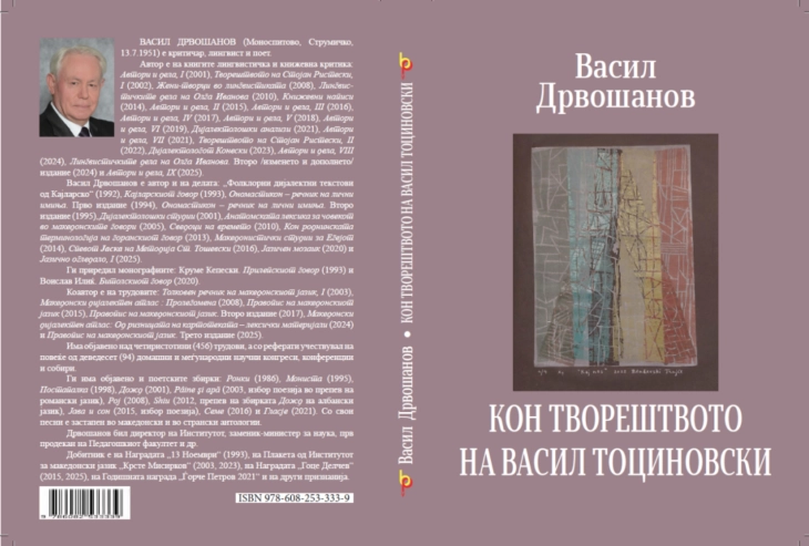 Објавена книгата „Кон творештвото на Васил Тоциновски“ од Васил Дрвошанов