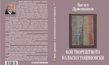 Објавена книгата „Кон творештвото на Васил Тоциновски“ од Васил Дрвошанов
