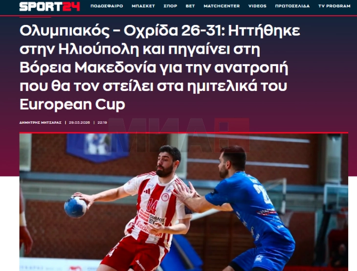 Грчки спортски медиуми: Олимпијакос поразен од Охрид – тешка мисија пласманот во полуфиналето на ЕХФ Европскиот куп