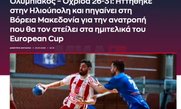 Грчки спортски медиуми: Олимпијакос поразен од Охрид – тешка мисија пласманот во полуфиналето на ЕХФ Европскиот куп