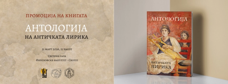 Промоција на книгата „Антологија на античката лирика“ во издание на „Чудна шума“