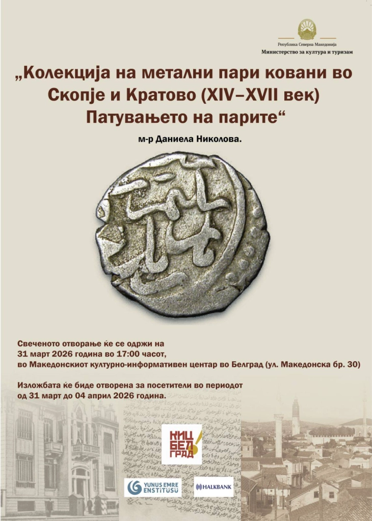 Во македонскиот КИЦ во Белград отворена изложбата „Колекција на метални пари ковани во Скопје и Кратово (XIV–XVII век) – Патувањето на парите“