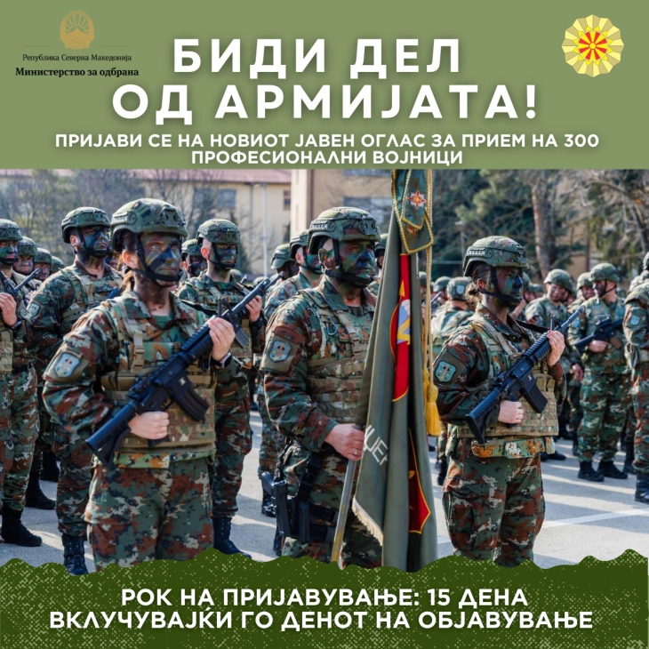Објавен е оглас за прием на 300 професионални војници, можност за младите кои сакаат да стапат на служба во Армијата