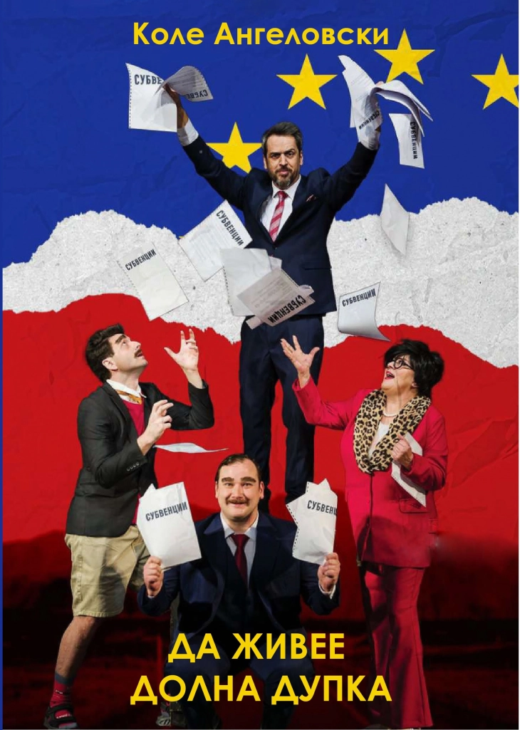 Објавена книгата „Да живее Долна дупка“  со четири комедии од актерот и режисер  Коле Ангеловски