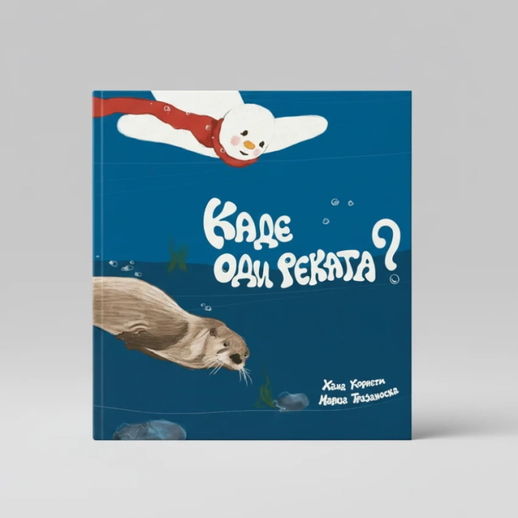 Промоција на сликовницата „Каде оди реката?“