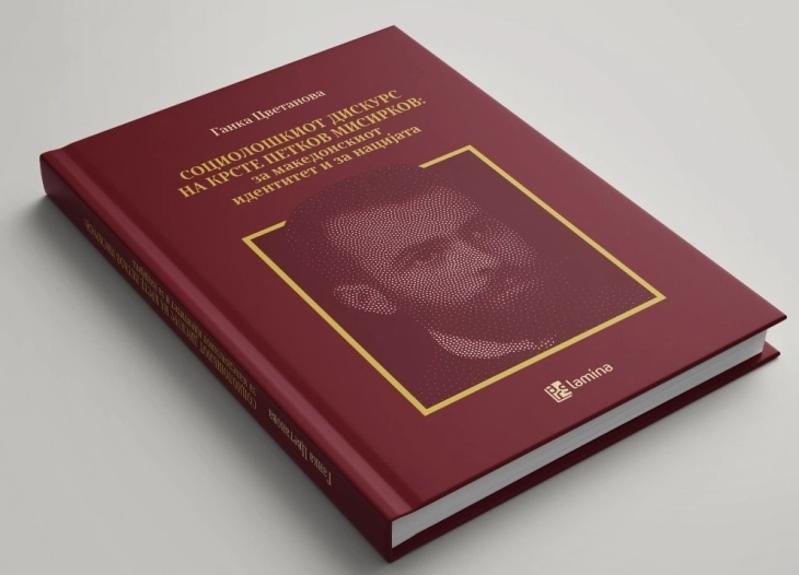 Претставување на монографијата за  Крсте Петков Мисирков од  Ганка Цветанова