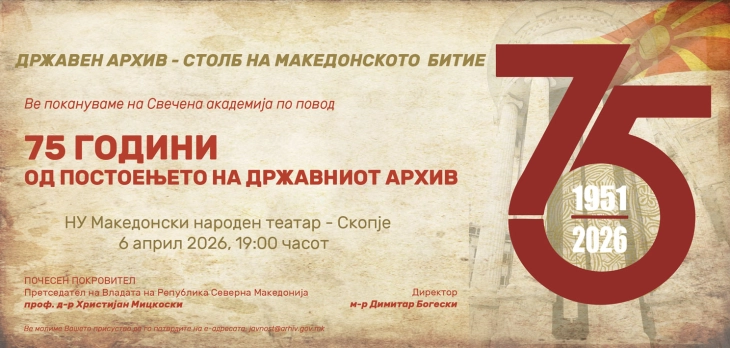 Свечена академија за 75 години постоење на Државниот архив