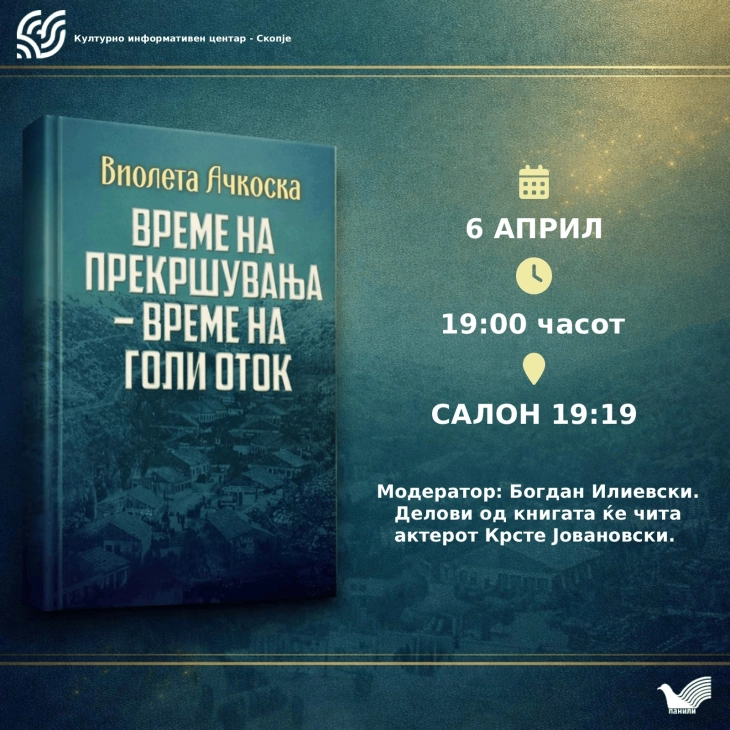 Промоција на монографијата  „Време на прекршувања - време на Голи Оток “ од Виолета Ачкоска
