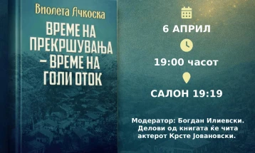 Промоција на монографијата  „Време на прекршувања – време на Голи Оток “ од Виолета Ачкоска