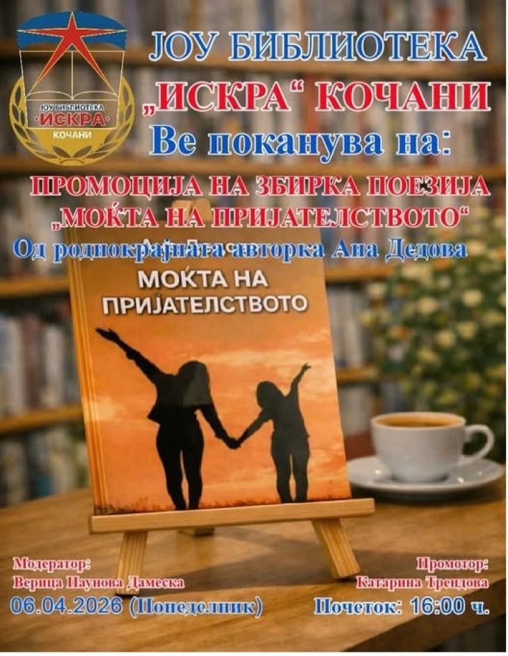 Во Кочани промоција на книгата „Моќта на пријателството“