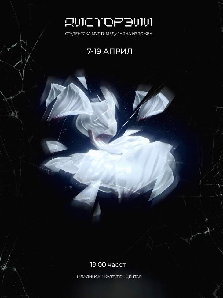 Студентската изложба „Дисторзии“ во МКЦ