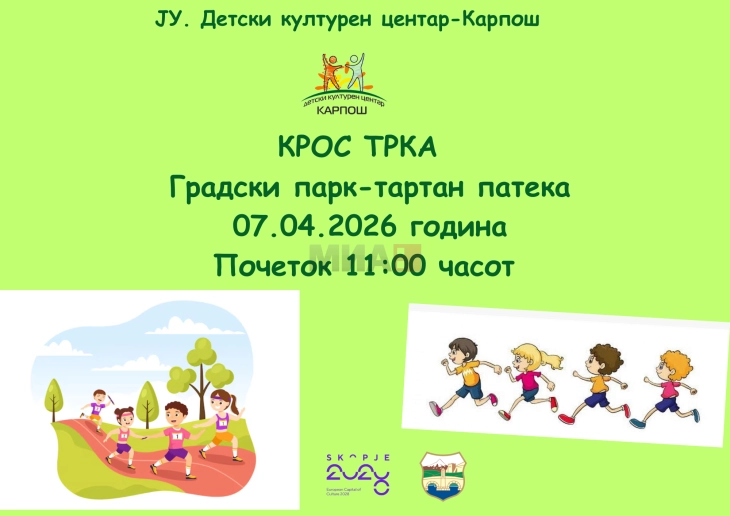 Детска крос-трка 2026 во Градскиот парк во Скопје
