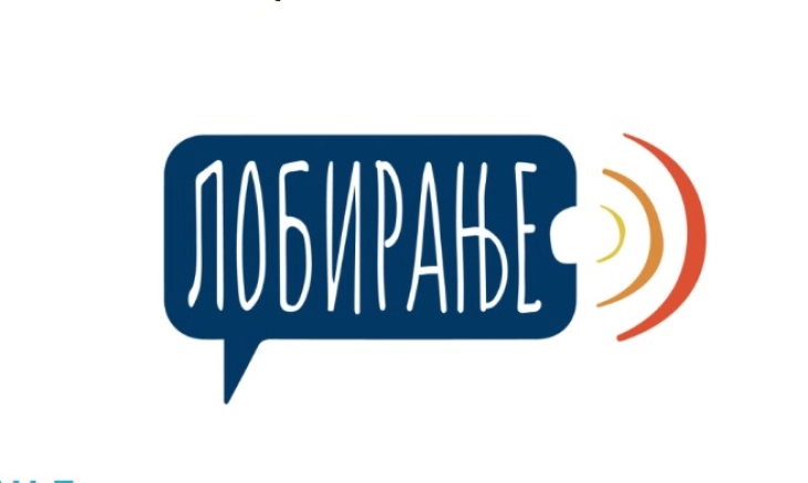 Почеток на кампања за подигање на јавната свест за значењето на транспарентното, етичко и законито лобирање