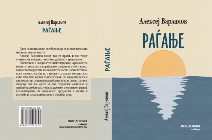Објавена новелата „Раѓање“ од рускиот писател Алексеј Варламов