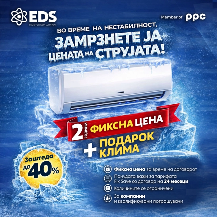 Стабилност во време на нестабилност: ЕДС нуди две години фиксна цена на струја плус подарок клима