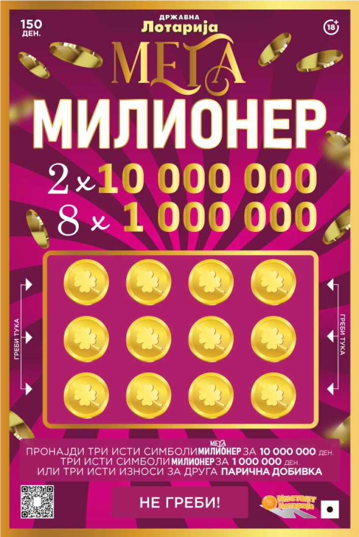 Инстант лоз „Мега милионер“ на Државна лотарија: милион причини и само еден инстант начин да станеш милионер!