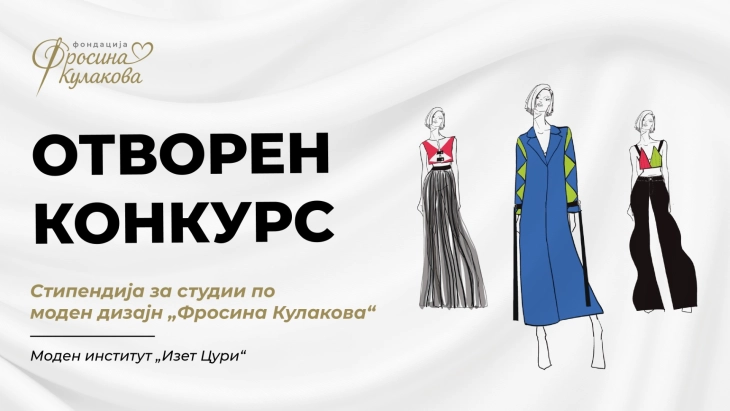 Отворен конкурсот за стипендија по моден дизајн „Фросина Кулакова“ за 2026 година