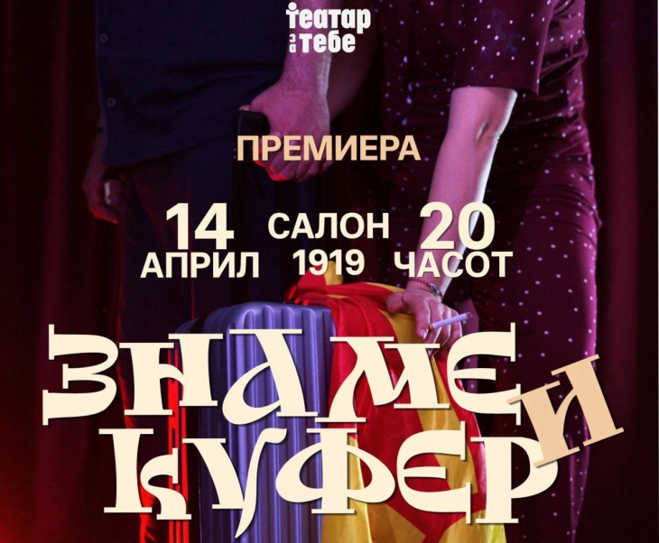 Театарската претстава „Знаме и куфер“ вечерва премиерно во КИЦ - Скопје