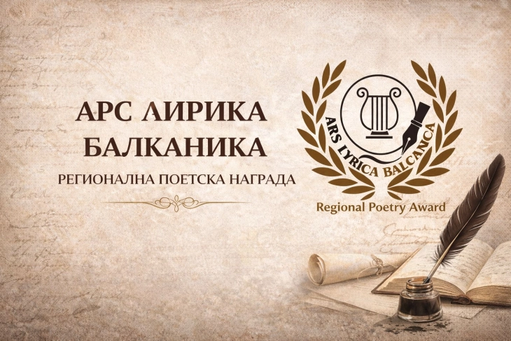 Регионален поетски конкурс „Арс лирика балканика“