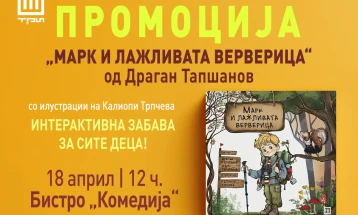 Промоција на првата сликовница од серијалот „Авантурите на Марк“ од Драган Тапшанов