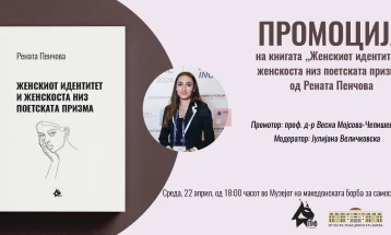 Промоција на „Женскиот идентитет и женскоста низ поетската призма“ од Рената Пенчова