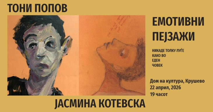 Ликовна изложба „Емотивни пејзажи – никаде толку луѓе како во еден човек“ на Јасмина Котевска и Тони Попов