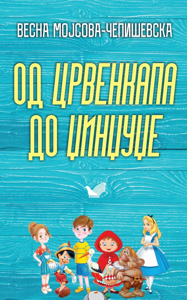 Книга за теоријата и поетиката на книжевноста за деца од Весна Мојсова-Чепишевска
