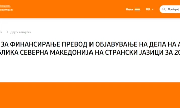 Објавен Конкурсот за финансирање превод и објавување на дела од македонски автори на странски јазици